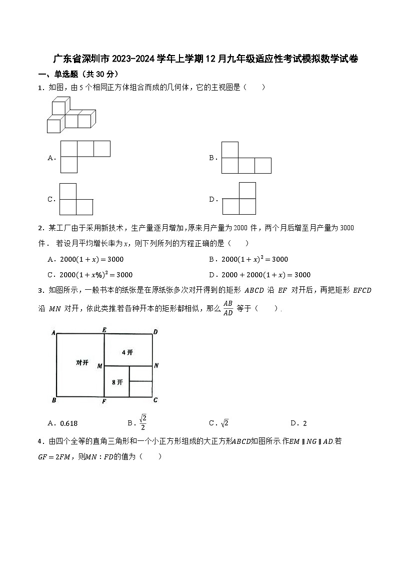 广东省深圳市2023-2024学年上学期12月九年级适应性考试模拟数学试卷第1页
