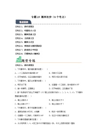 专题25概率初步（8个考点）（题型专练易错精练）-2024-2025学年九年级数学上册《知识解读题型专练》