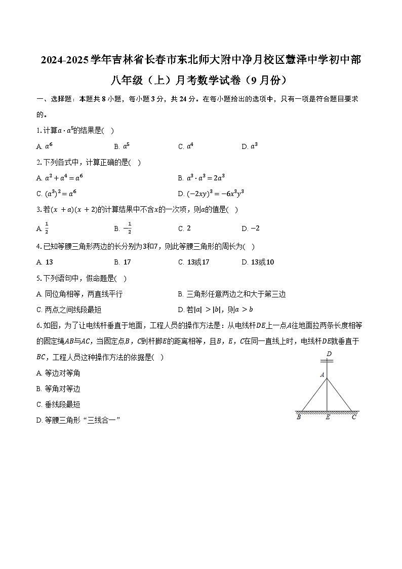 2024-2025学年吉林省长春市东北师大附中净月校区慧泽中学初中部八年级(上)月考数学试卷(9月份)(含答案)第1页