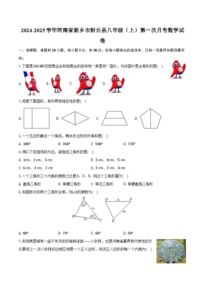 2024-2025学年河南省新乡市封丘县八年级(上)第一次月考数学试卷(含答案)第1页
