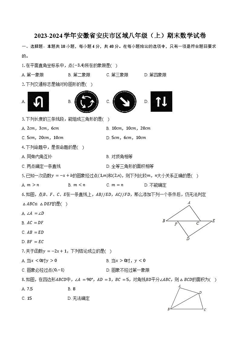 2023-2024学年安徽省安庆市区域八年级(上)期末数学试卷(含答案)第1页