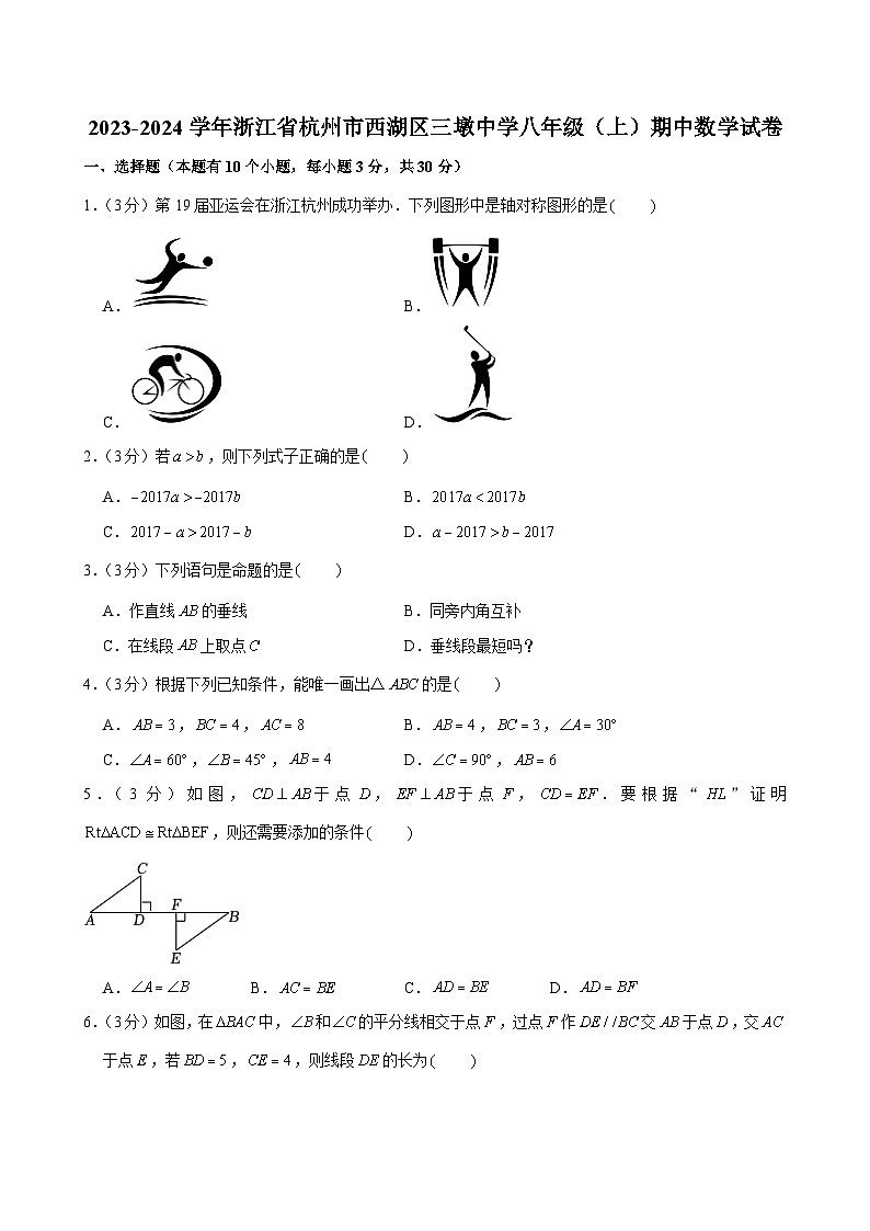 浙江省杭州市西湖区三墩中学2023—2024学年上学期期中考试八年级数学试卷第1页