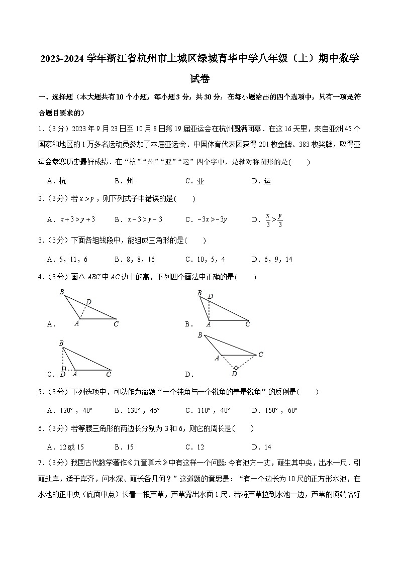 浙江省杭州市西湖区绿城育华中学2023—2024学年上学期期中考试八年级数学试卷01