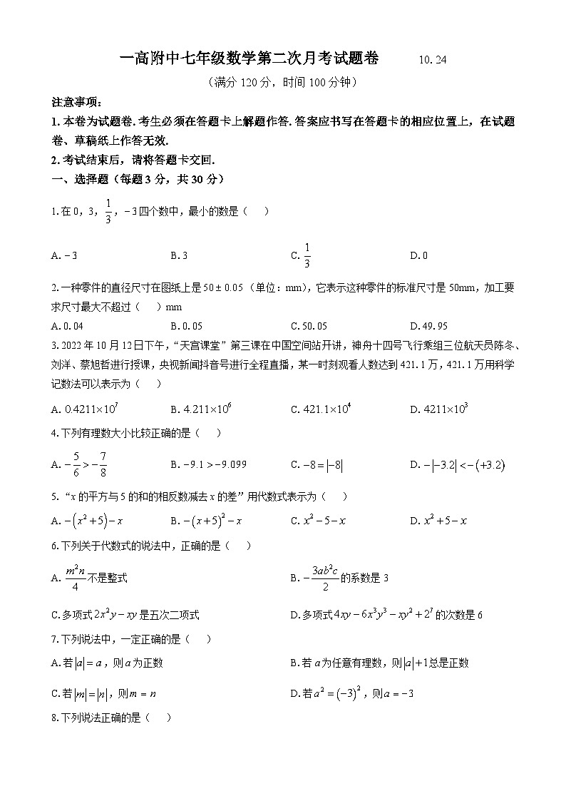 河南省南阳市淅川县第一高级中学附属学校2024-2025学年七年级上学期10月月考数学试题(无答案)01