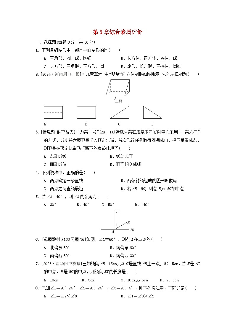 2024七年级数学上册第3章图形的初步认识综合素质评价试卷(附答案华东师大版)第1页