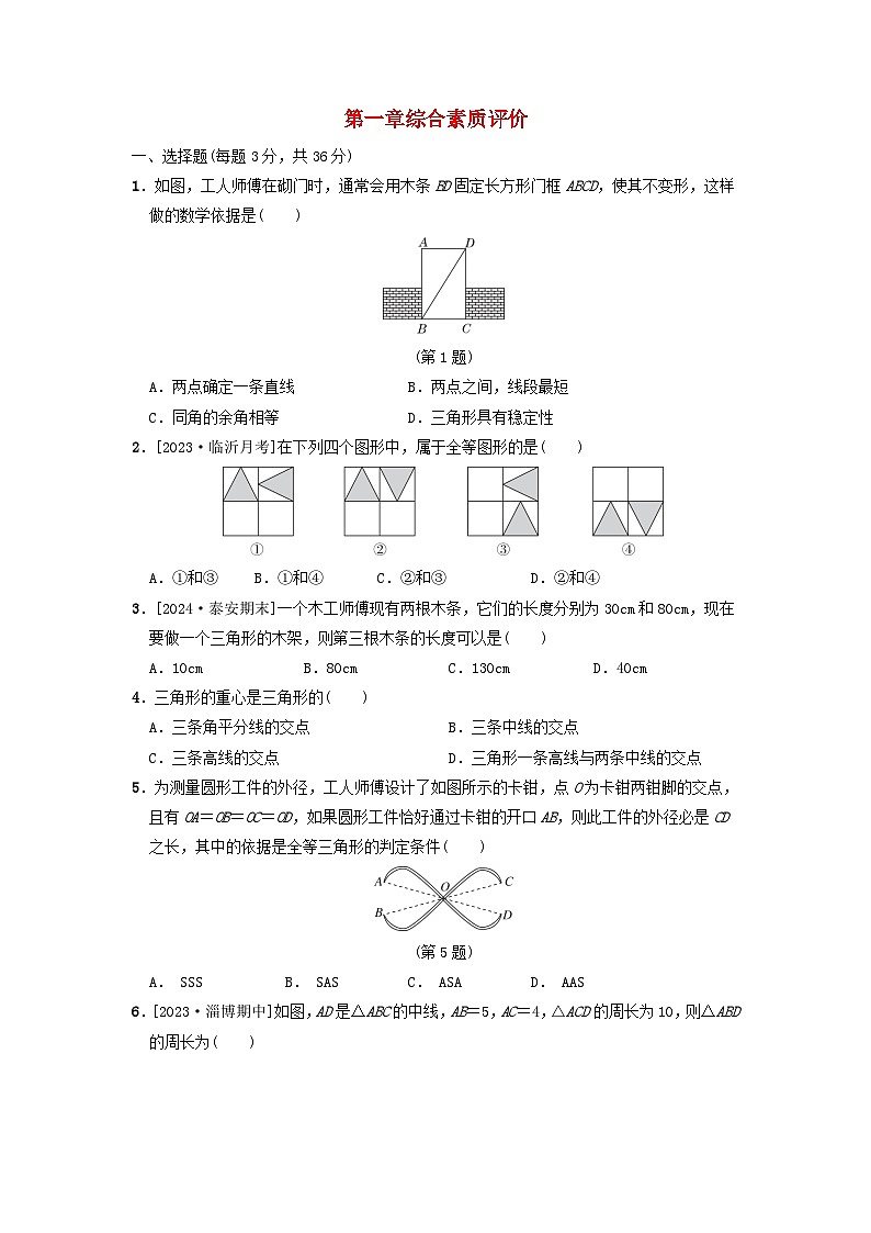 2024七年级数学上册第1章三角形综合素质评价试卷(附答案鲁教版五四制)第1页