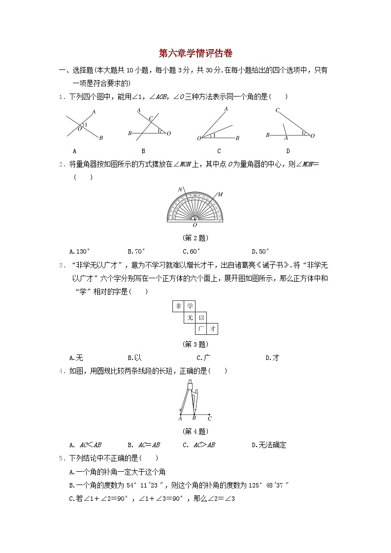 河北省2024七年级数学上册第六章几何图形初步学情评估卷试卷(附答案人教版)第1页