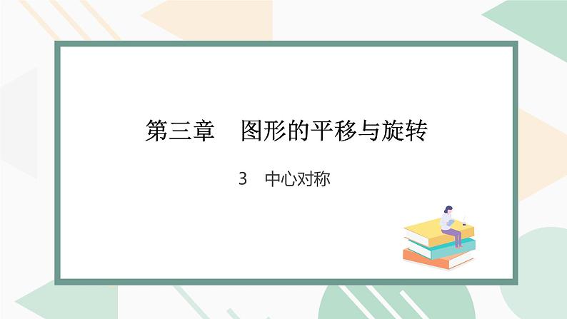 最新北师版2024春八下数学3.3 中心对称教学课件01