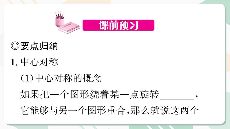 最新北师版2024春八下数学3.3 中心对称教学课件02