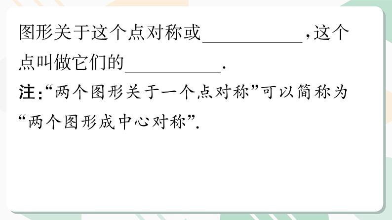 最新北师版2024春八下数学3.3 中心对称教学课件03