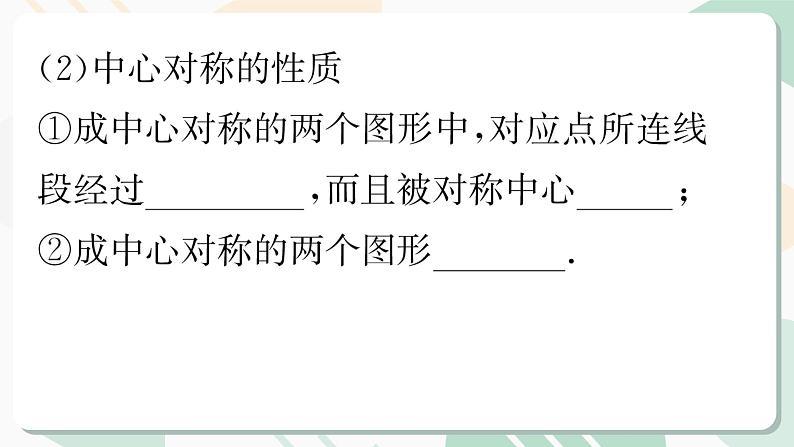 最新北师版2024春八下数学3.3 中心对称教学课件04