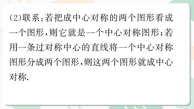 最新北师版2024春八下数学3.3 中心对称教学课件07