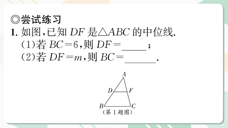 最新北师版2024春八下数学6.3 三角形的中位线教学课件第4页