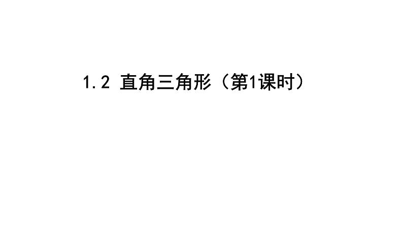 最新北师版八下数学1.2直角三角形(第1课时)课件第1页