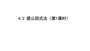 初中数学北师大版（2024）八年级下册2 提公因式法习题ppt课件
