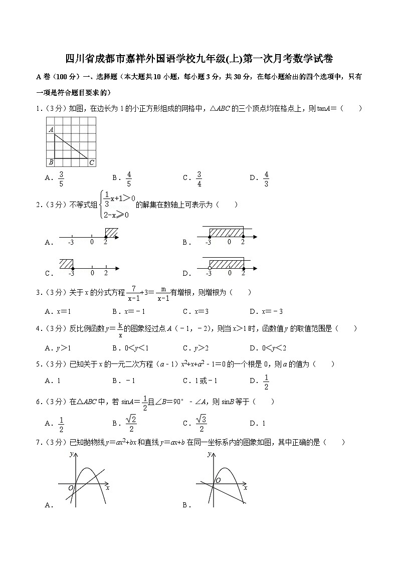 四川省成都市嘉祥外国语学校九年级(上)第一次月考数学试卷(含答案)第1页