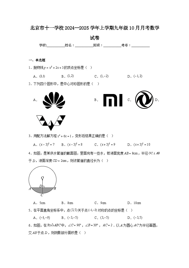 北京市十一学校2024--2025学年上学期九年级10月月考数学试卷第1页