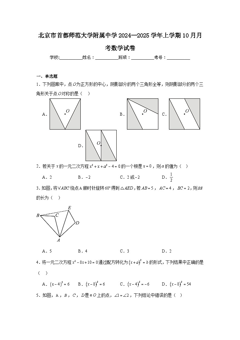 北京市首都师范大学附属中学2024--2025学年上学期九年级10月月考数学试卷第1页