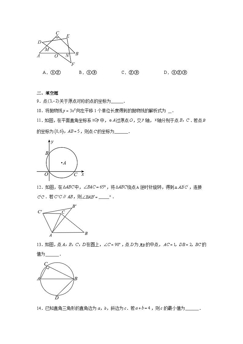 北京市首都师范大学附属中学2024--2025学年上学期九年级10月月考数学试卷第3页