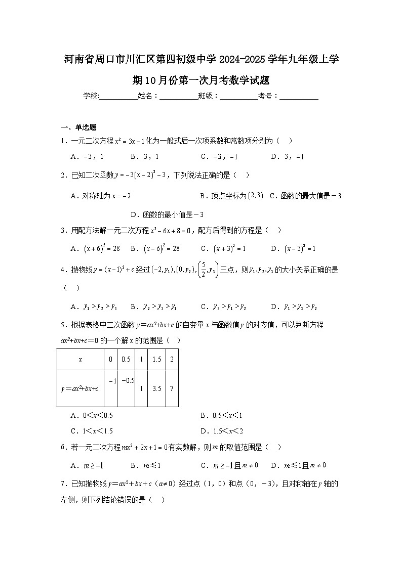 河南省周口市川汇区第四初级中学2024-2025学年九年级上学期10月份第一次月考数学试题第1页