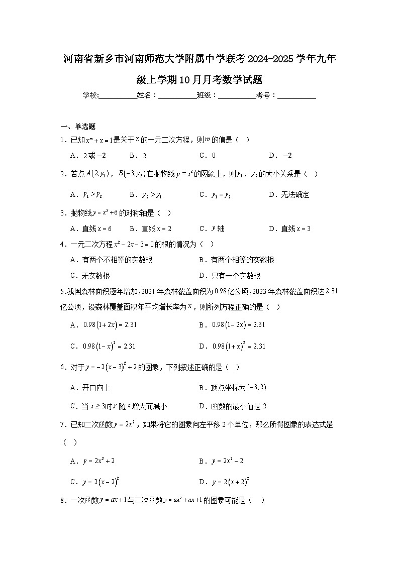 河南省新乡市河南师范大学附属中学联考2024-2025学年九年级上学期10月月考数学试题第1页
