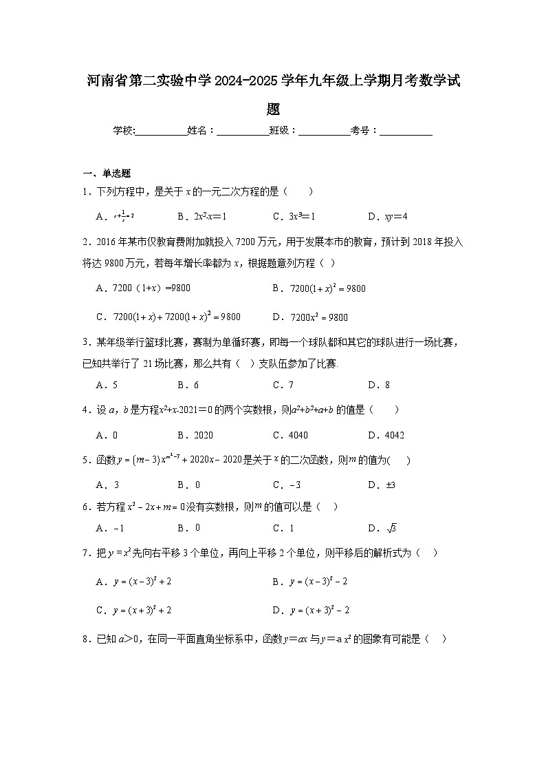 河南省第二实验中学2024-2025学年九年级上学期月考数学试题01