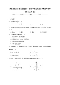 浙江省杭州外国语学校2024-2025学年九年级上学期月考数学试卷（10月份）