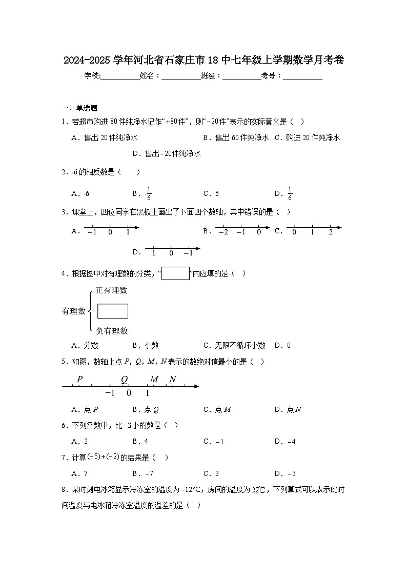 2024-2025学年河北省石家庄市18中七年级上学期数学月考卷01