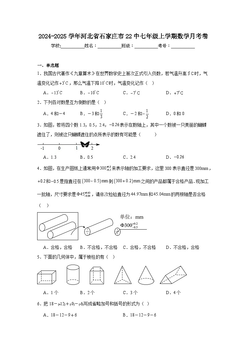 2024-2025学年河北省石家庄市22中七年级上学期数学月考卷第1页