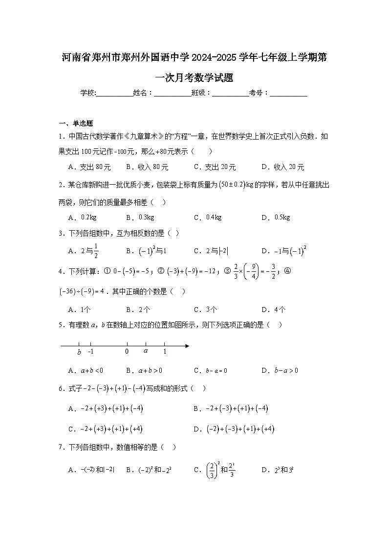 河南省郑州市郑州外国语中学2024-2025学年七年级上学期第一次月考数学试题01