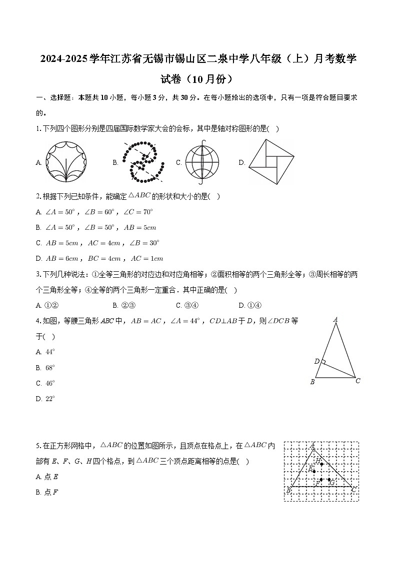 江苏省无锡市锡山区二泉中学2024—2025学年上学期八年级10月月考数学试卷第1页