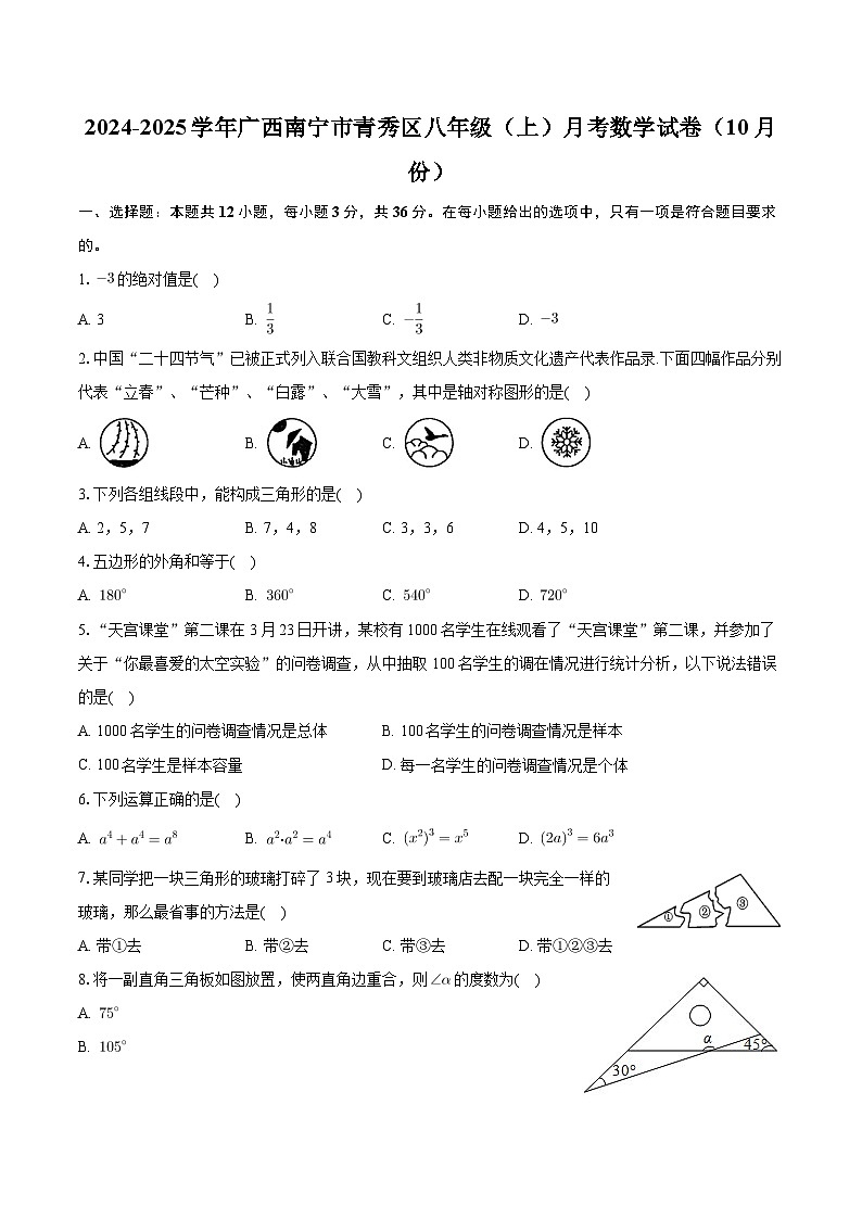 广西南宁市青秀区2024-2025学年八年级上学期月考数学试卷(10月份)第1页