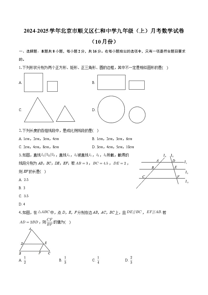 北京市顺义区仁和中学2024-2025学年九年级 上学期月考数学试卷(10月份)+答案解析第1页