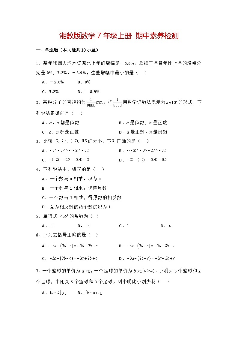 2024-2025学年湘教版七年级数学上册期中素养检测试卷第1页