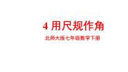 北师大版（2024）七年级上册4.3 角课文内容课件ppt