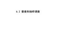 初中数学北师大版（2024）七年级上册6.2 普查和抽样调查背景图ppt课件