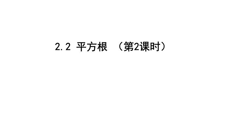 最新北师版八上数学2.2平方根(第2课时)课件第1页