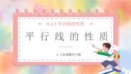人教版（2024）七年级下册5.3.1 平行线的性质课堂教学ppt课件