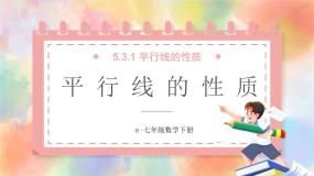 人教版（2024）七年级下册5.3.1 平行线的性质课堂教学ppt课件