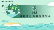 初中数学人教版（2024）七年级下册10.3 课题学习从数据谈节水教案配套ppt课件