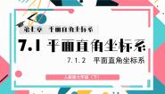 人教版（2024）7.1.2平面直角坐标系集体备课课件ppt