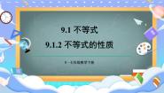 初中数学人教版（2024）七年级下册9.1.2 不等式的性质示范课ppt课件