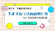 人教版（2024）7.2.1用坐标表示地理位置教课课件ppt