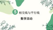 初中数学人教版（2024）七年级下册5.1.1 相交线多媒体教学ppt课件