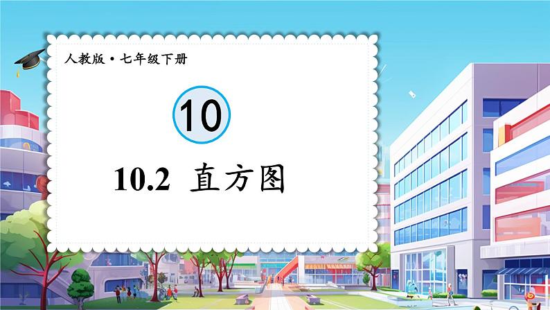 最新人教版七下数学10.2直方图(课件)第1页