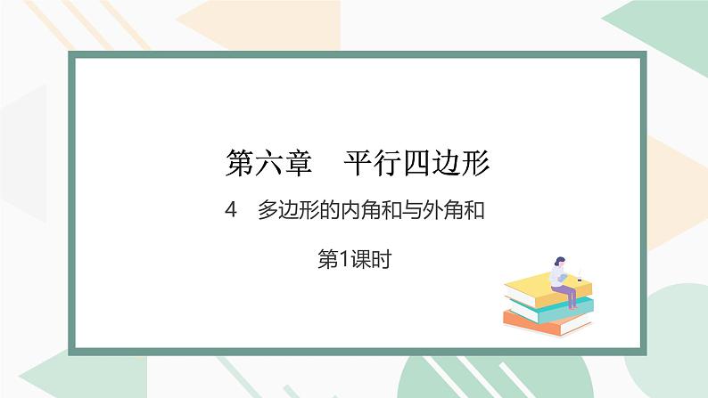最新北师版2024春八下数学6.4 多边形的内角和与外角和 第1课时教学课件第1页