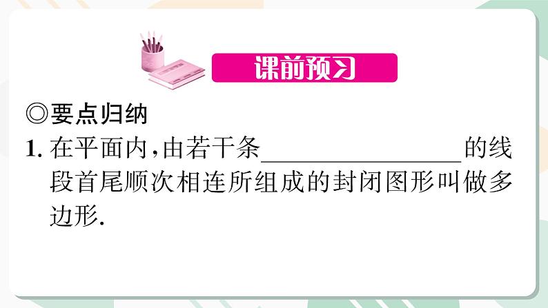 最新北师版2024春八下数学6.4 多边形的内角和与外角和 第1课时教学课件第2页