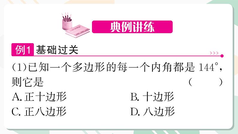最新北师版2024春八下数学6.4 多边形的内角和与外角和 第1课时教学课件第6页