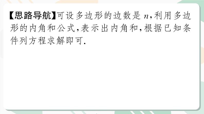 最新北师版2024春八下数学6.4 多边形的内角和与外角和 第1课时教学课件第7页
