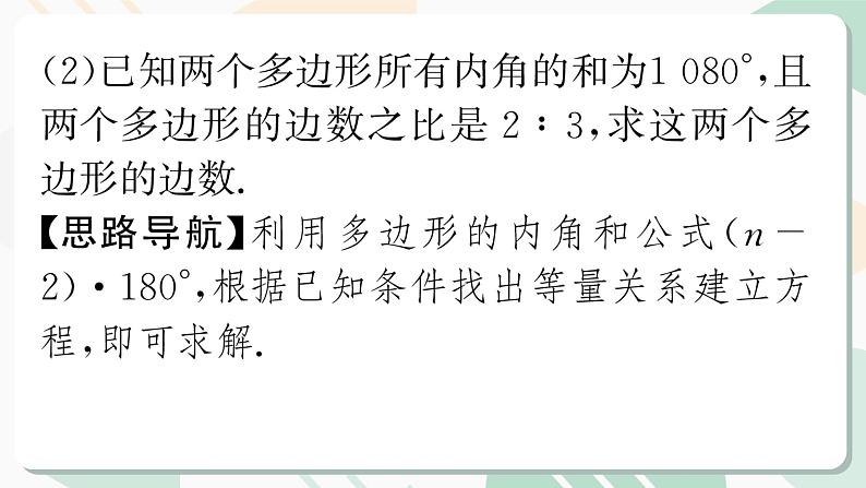 最新北师版2024春八下数学6.4 多边形的内角和与外角和 第1课时教学课件第8页